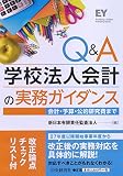 Q&A学校法人会計の実務ガイダンス