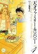 天才ファミリー・カンパニー 4 (幻冬舎コミックス漫画文庫 に 1-4)