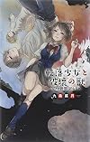 転落少女と破壊の獣 - 空なき世界〈アルミナ〉 (C・NOVELSファンタジア)