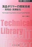 液晶ポリマーの開発技術―高性能・高機能化 (CMCテクニカルライブラリー)
