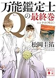 書評 万能鑑定士Qの最終巻 ムンクの〈叫び〉 by miol mor