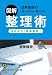 図解　整理術: 今日から「能率革命」 (知的生きかた文庫)