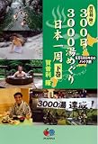 賀曽利隆の300日3000湯めぐり日本一周 下巻