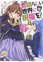 この素晴らしい世界に祝福を！ 4