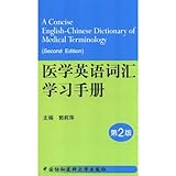 a concise english chinese dictionary of medical terminology second edition chinese edition