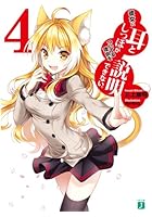 彼女に耳としっぽがついてる理由を説明できない。 4