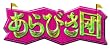 �u����т��c ��2��{�����`�~���[�W�b�N�p���[�`[YRBY-90352][DVD]�v