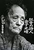 狂骨の詩人 金子光晴