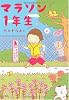 マラソン1年生