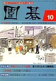 囲碁 2007年 10月号 [雑誌]の画像