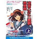 『涼宮ハルヒの憂鬱』で英単語が面白いほど身につく本[上巻]