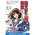 『涼宮ハルヒの憂鬱』で英単語が面白いほど身につく本[上巻]