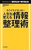もうイライラしない 人生を変える情報整理術 (Mainichi Business Books)
