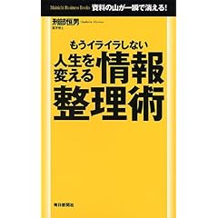 【クリックで詳細表示】もうイライラしない 人生を変える情報整理術 (Mainichi Business Books) [単行本(ソフトカバー)]