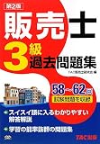 『販売士3級過去問題集』の写真
