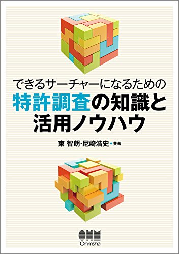 できるサーチャーになるための 特許調査の知識と活用ノウハウ