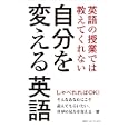 英語の授業では教えてくれない自分を変える英語<br>野村 るり子著 金井 さやか英文作成 <br>講談社インターナショナル<br>1260円<br>ISBN:9784770041357