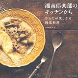 湘南倶楽部のキッチンから　～からだが欲しがる野菜料理～ (タツミムック)