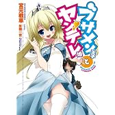ブサメン王子とヤンデレ姫 (HJ文庫)
