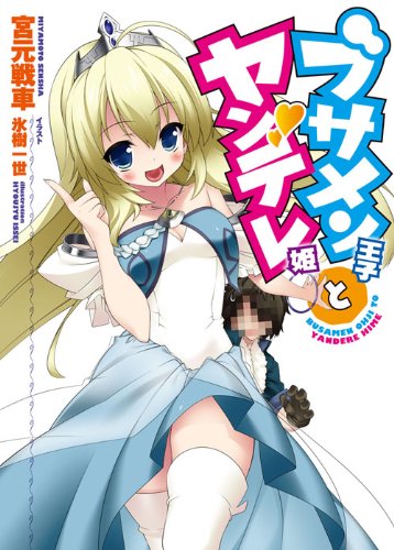 ブサメン王子とヤンデレ姫 (HJ文庫)