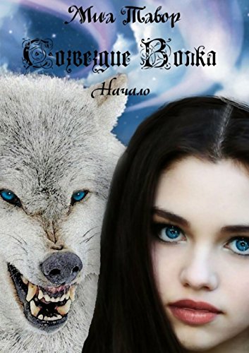Созвездие Волка. Начало (Russian Edition)