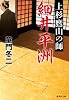 上杉鷹山の師 細井平洲 (集英社文庫)