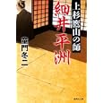 細井平洲<br>童門 冬二著　 <br>700円<br>ISBN:9784087467802　