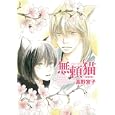 無頼猫<br>高野 宮子著 <br>ジャイブ<br>693円<br>ISBN:9784861768316