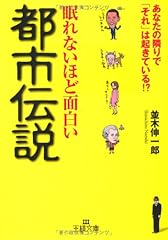 眠れないほど面白い都市伝説 (王様文庫)