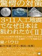 驚愕の対策 3・11人工地震でなぜ日本は狙われたか[II] どうしたら地球支配者からこの国を守れるか―プラズマシールド&霊的バリアを発動せよ!(超☆はらはら)