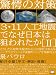 驚愕の対策 3・11人工地震でなぜ日本は狙われたか[II] どうしたら地球支配者からこの国を守れるか―プラズマシールド&霊的バリアを発動せよ!(超☆はらはら)