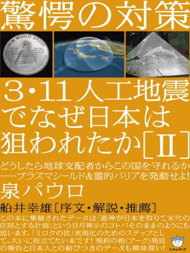 驚愕の対策 3・11人工地震でなぜ日本は狙われたか[II] どうしたら地球支配者からこの国を守れるか―プラズマシールド&霊的バリアを発動せよ!(超☆はらはら)