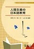 人間主義の日本語教育 (日本語教師のための知識本シリーズ 3) (日本語教師のための知識本シリーズ (3))