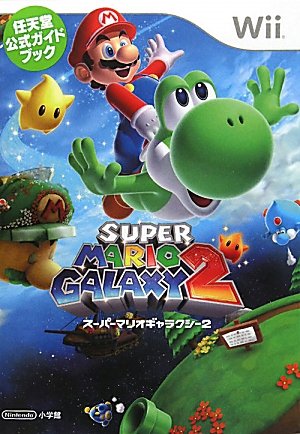 スーパーマリオギャラクシー 2 任天堂公式ガイドブック