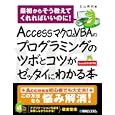 Ａｃｃｅｓｓマクロ＆ＶＢＡのプログラミングのツボとコツがゼッタイにわかる本<br>立山 秀利著 <br>秀和システム<br>2520円<br>ISBN:9784798027074