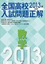 2013年受験用 全国高校入試問題正解 数学