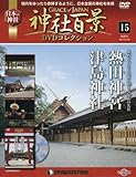 神社百景DVDコレクション15 熱田神宮 津島神社