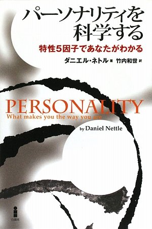 パーソナリティを科学する―特性5因子であなたがわかる