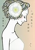 書評 こぼれ落ちて季節は by tomahawk