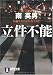立件不能 (祥伝社文庫 み 9-41)