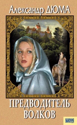 Предсказания Нострадамуса. Как сбываются пророчества великого провидца (Russian Edition)