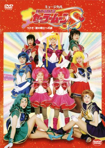 美少女戦士セーラームーンS うさぎ・愛の戦士への道 [DVD]
