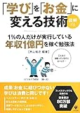 書評 図解「学び」を「お金」に変える技術 by リーディングヒッター