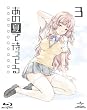あの夏で待ってる 3 (初回限定版) [Blu-ray]