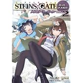 STEINS;GATE コミックアンソロジー タイムトラベラーズテイル(2) (IDコミックス/DNAメディアコミックス) (IDコミックス DNAメディアコミックス)