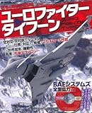 ユーロファイタータイフーン―欧州の最新鋭戦闘機 (Air Show DVDシリーズ Vol. 4)