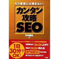もう業者には頼まない!カンタン攻略SEO