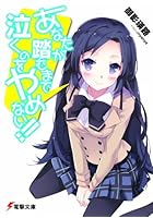 あなたが踏むまで泣くのをやめない！！