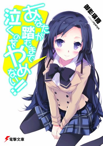 あなたが踏むまで泣くのをやめない!! (電撃文庫 み)