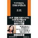 アメリカから<自由>が消える (扶桑社新書)